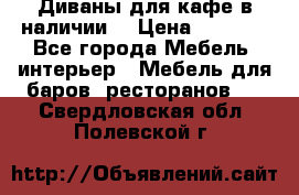 Диваны для кафе в наличии  › Цена ­ 6 900 - Все города Мебель, интерьер » Мебель для баров, ресторанов   . Свердловская обл.,Полевской г.